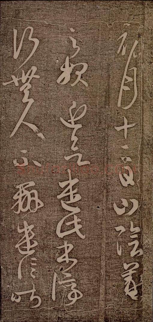 晋朝 王羲之 初月帖之一 书法作品