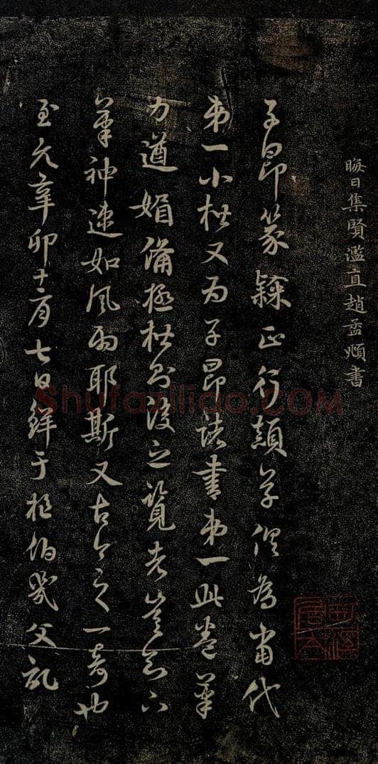 元 赵孟俯 嵇叔夜绝交书之十三 书法作品