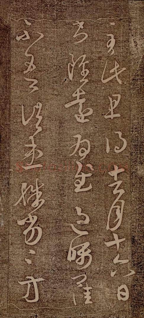 晋朝 王羲之 初月帖之二 书法作品