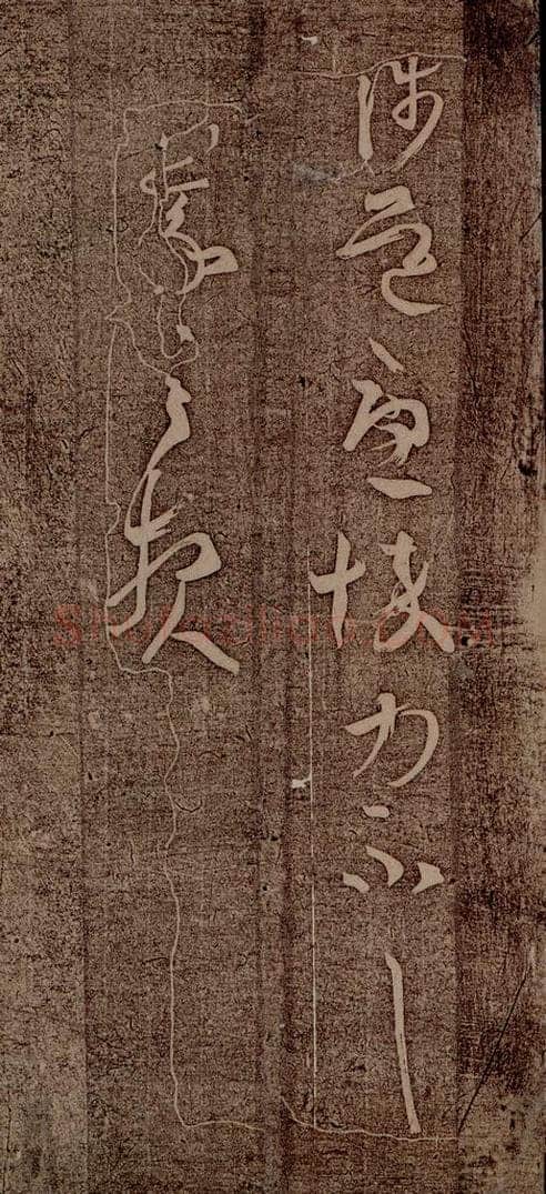 晋朝 王羲之 初月帖之三 书法作品