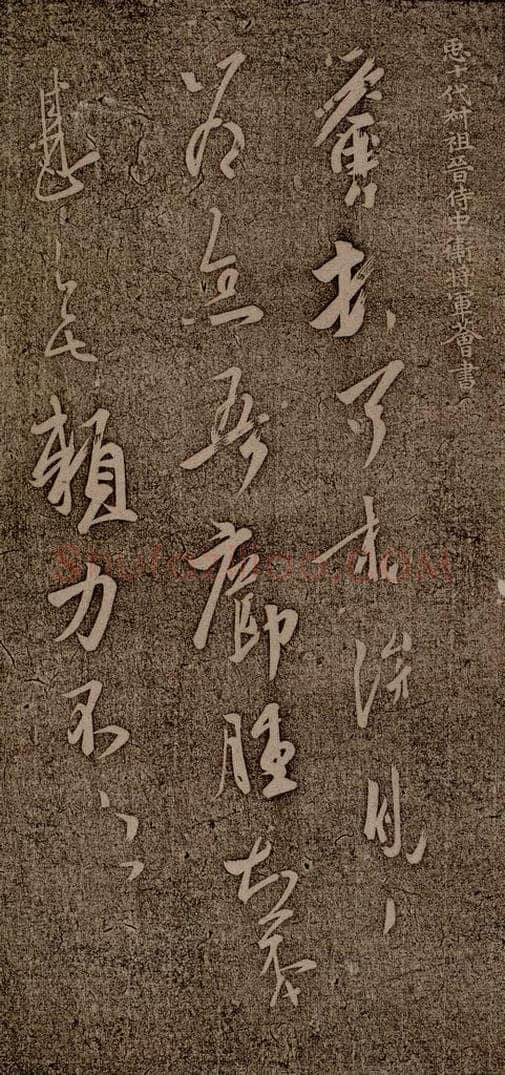 晋朝 王荟 疥肿帖 书法作品