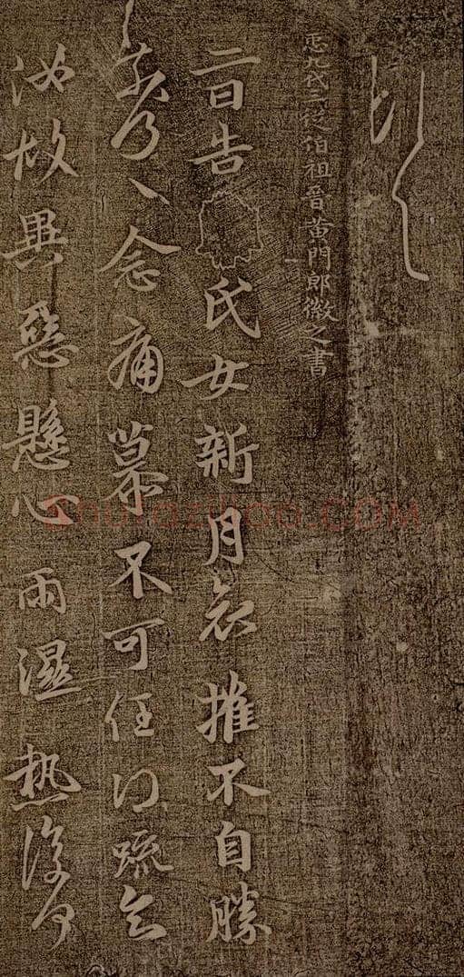 晋朝 王徽之 新月帖之一 书法作品