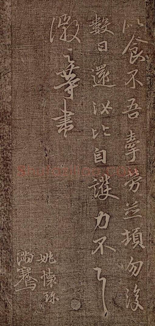 晋朝 王徽之 新月帖之二 书法作品