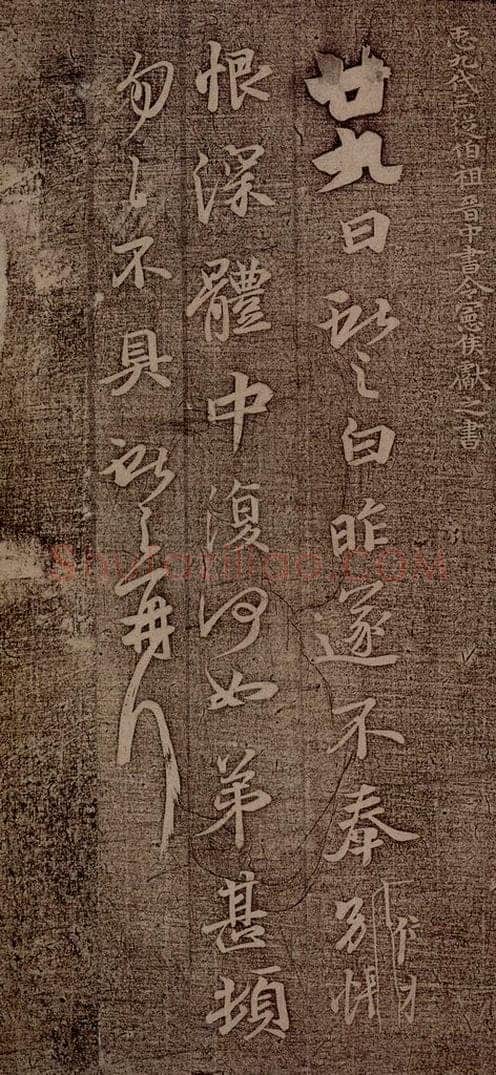 晋朝 王献之 廿九日帖 书法作品