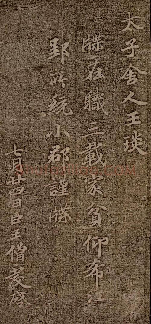 南朝 王僧虔 王琰帖 书法作品