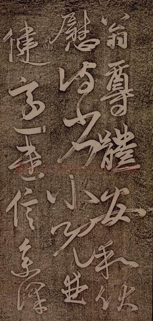 南朝 王慈 尊体帖之一 书法作品