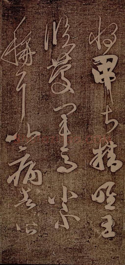 南朝 王慈 尊体帖之三 书法作品