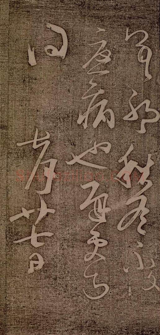 南朝 王慈 尊体帖之四 书法作品
