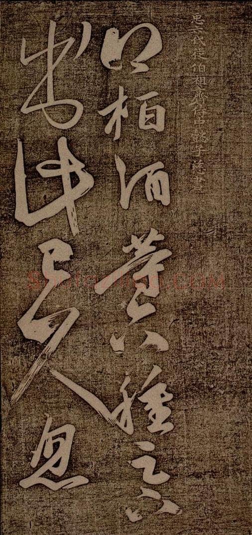 南朝 王慈 柏酒帖之一 书法作品