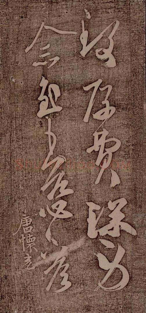南朝 王慈 柏酒帖之二 书法作品