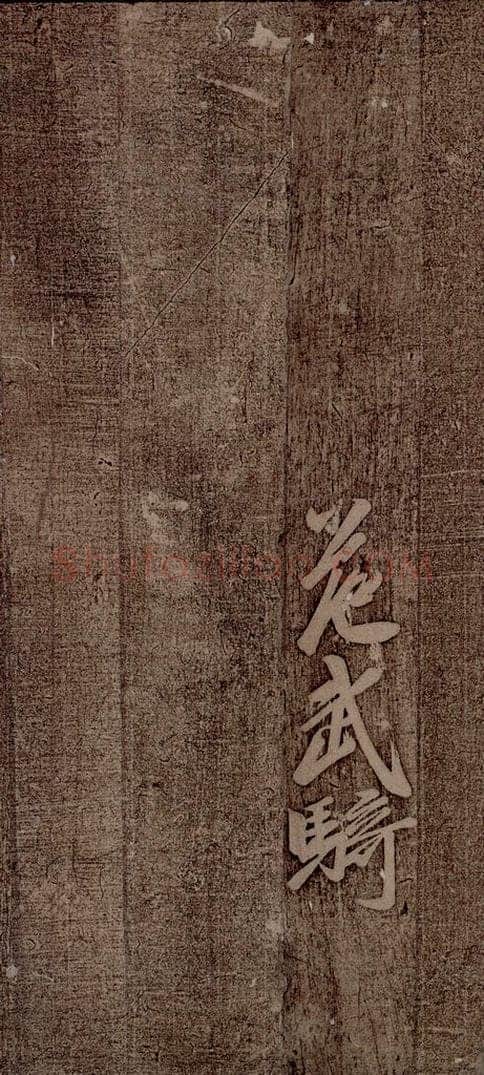 南朝 王慈 柏酒帖之三 书法作品