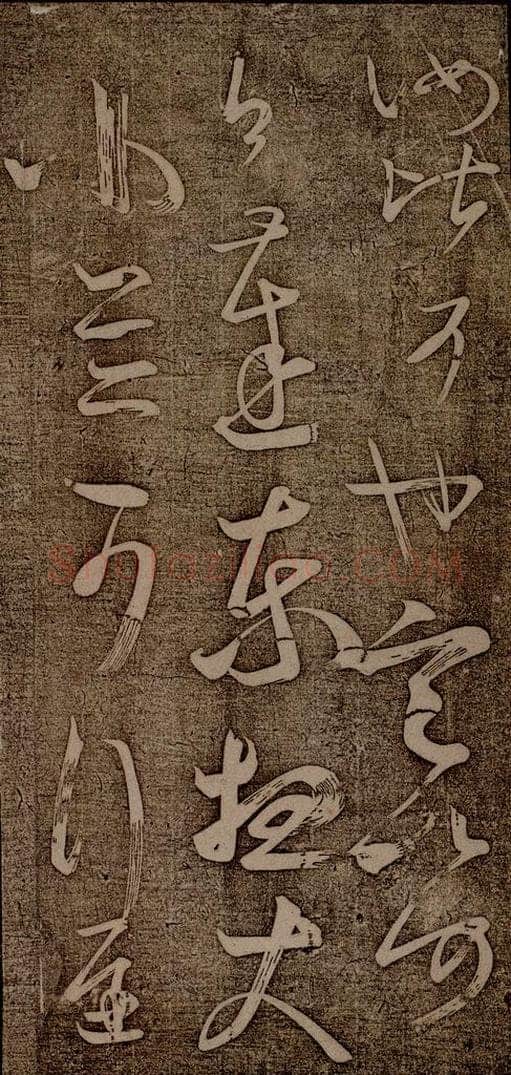 南朝 王慈 柏酒帖之四 书法作品