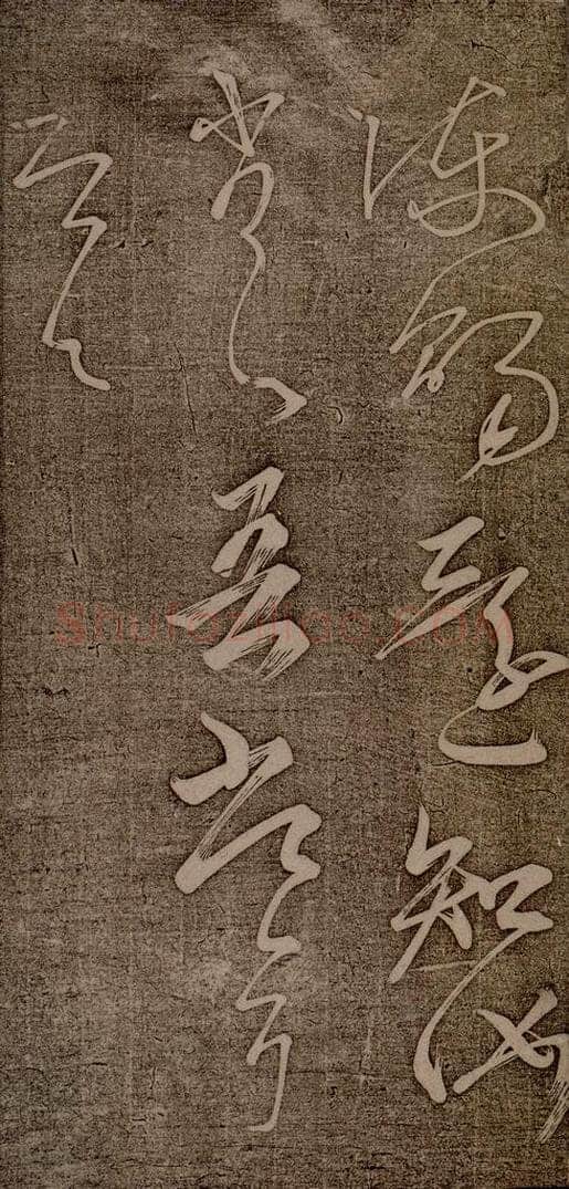 南朝 王慈 柏酒帖之五 书法作品