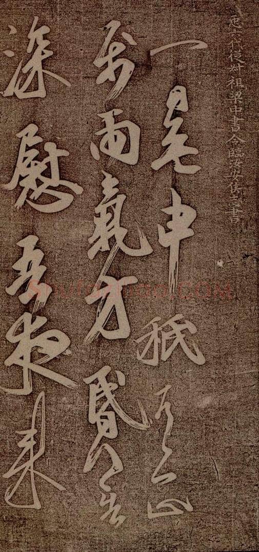 南朝 王志 雨气帖之一 书法作品