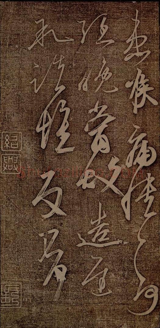 南朝 王志 雨气帖之二 书法作品