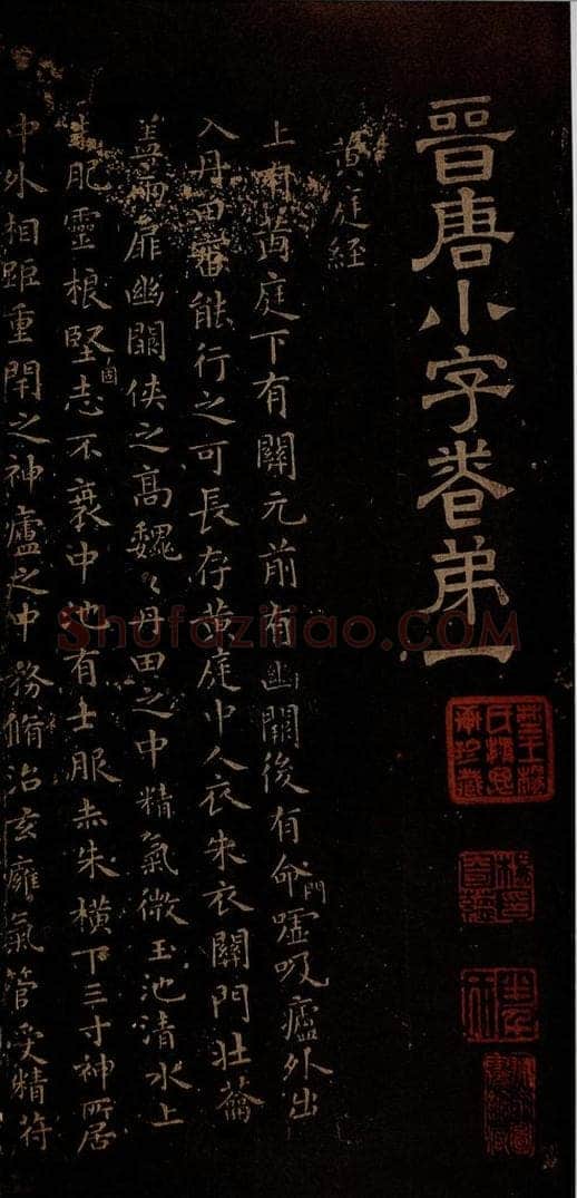 晋朝 王羲之 黄庭经之一 书法作品