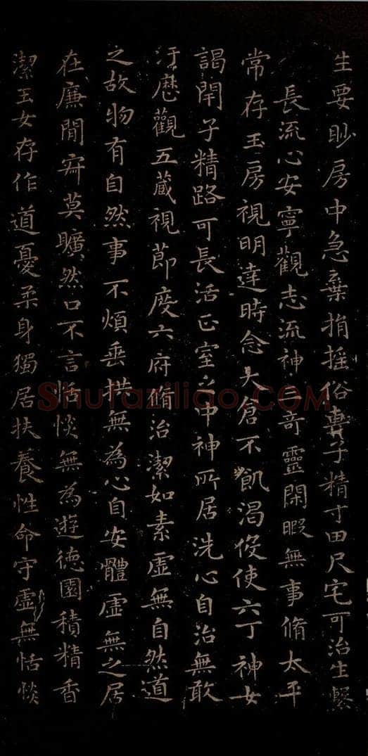 晋朝 王羲之 黄庭经之三 书法作品