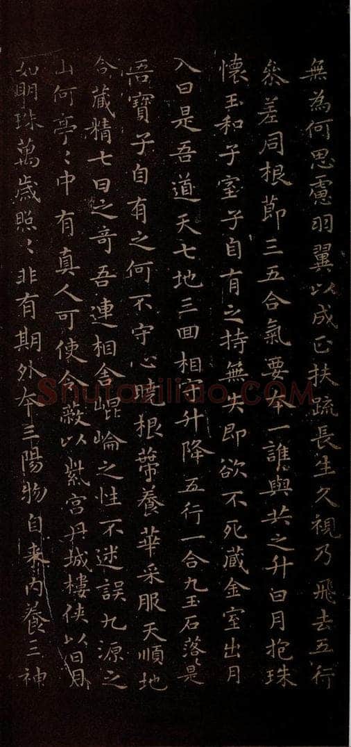 晋朝 王羲之 黄庭经之四 书法作品