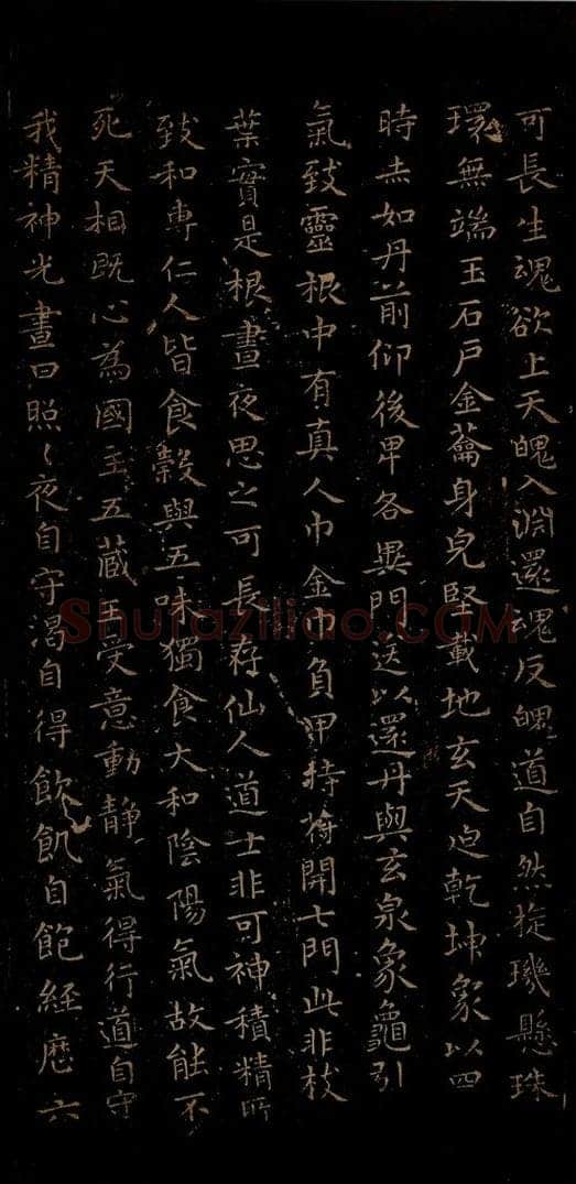 晋朝 王羲之 黄庭经之五 书法作品
