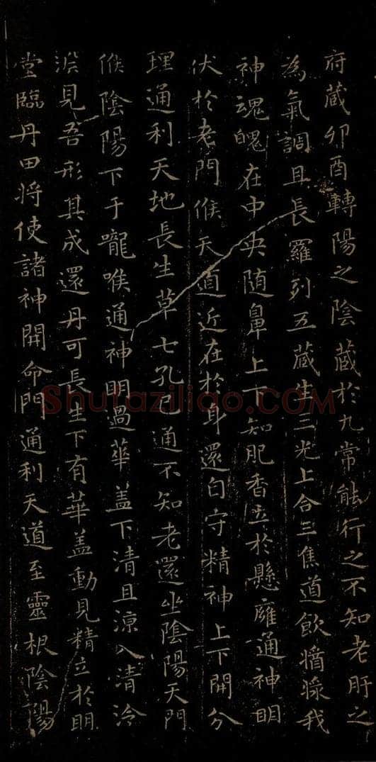 晋朝 王羲之 黄庭经之六 书法作品
