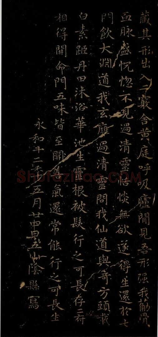 晋朝 王羲之 黄庭经之八 书法作品
