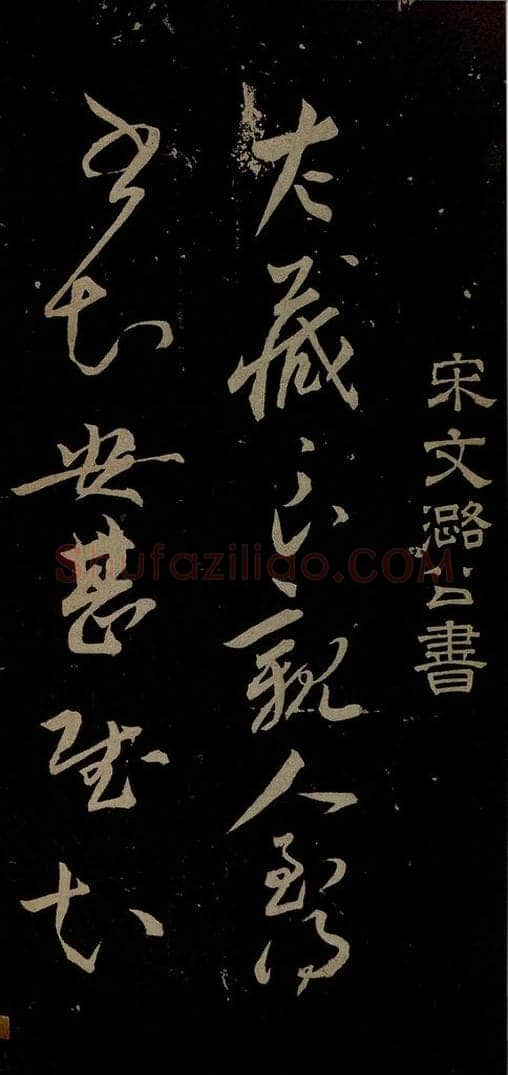 宋 文彦博 左藏帖之一 书法作品
