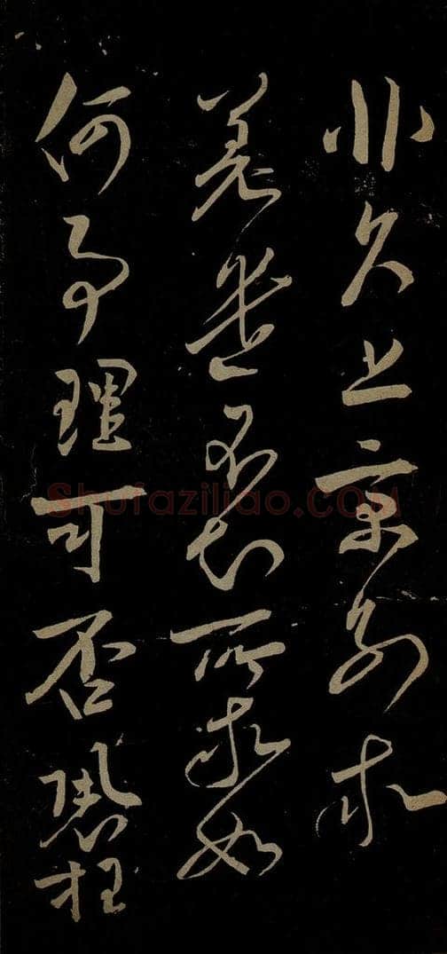 宋 文彦博 左藏帖之二 书法作品