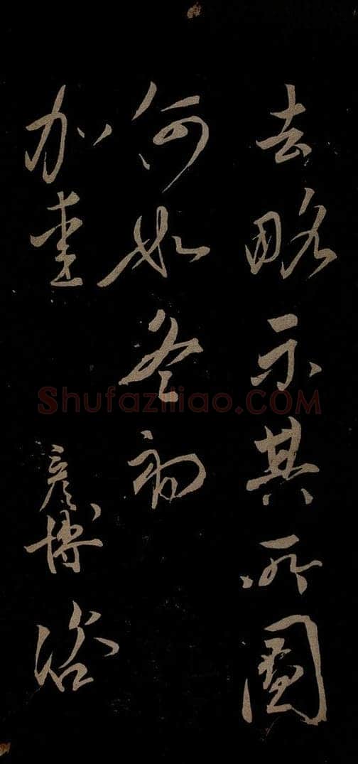 宋 文彦博 左藏帖之三 书法作品