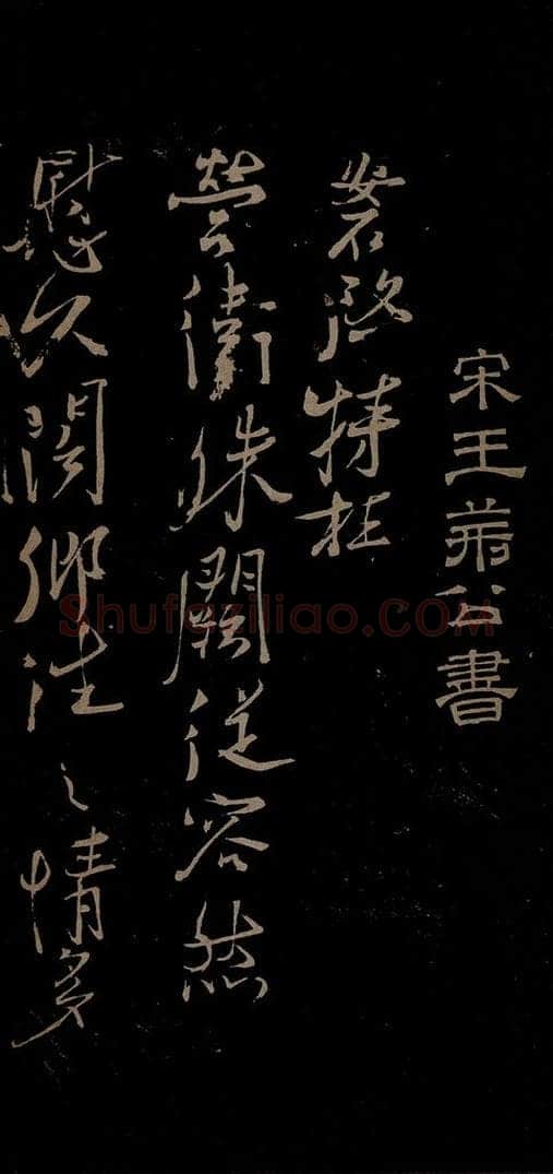 北宋 王安石 与著作明府书之一 书法作品