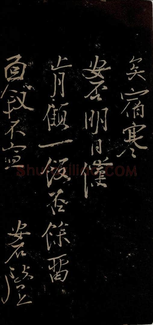 北宋 王安石 与著作明府书之二 书法作品