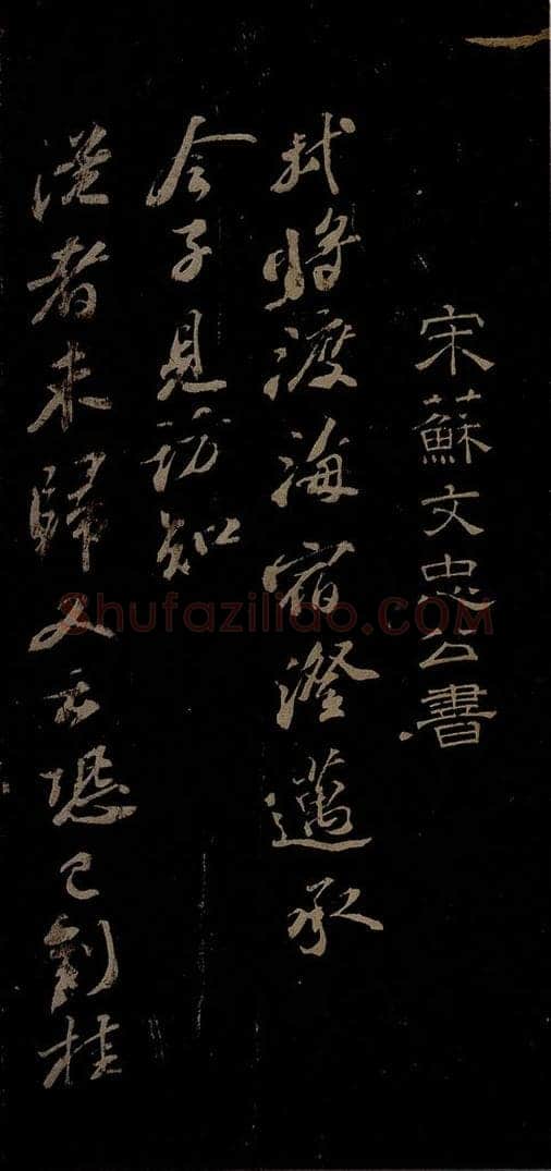 北宋 苏轼 与梦得秘校书之一 书法作品