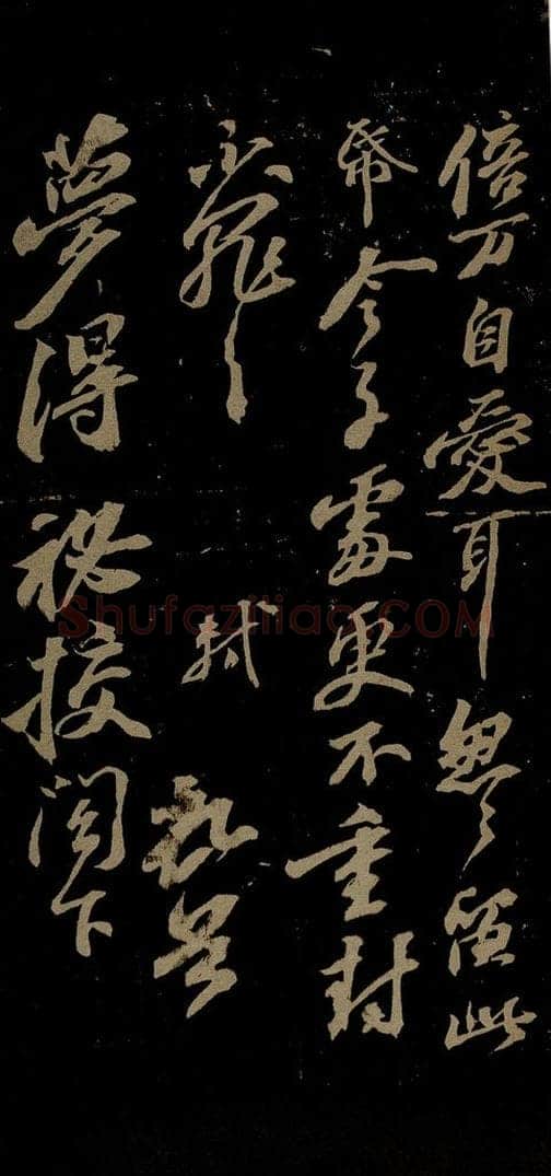 北宋 苏轼 与梦得秘校书之三 书法作品