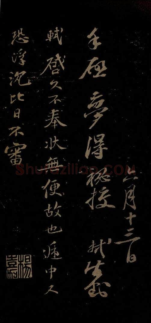 北宋 苏轼 与梦得秘校书之四 书法作品