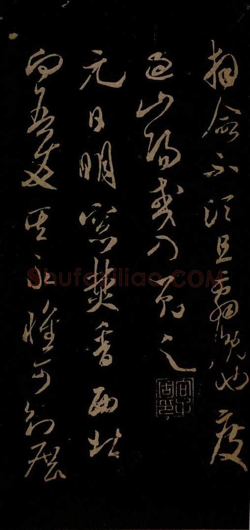 北宋 米芾 元日焚香帖之一 书法作品