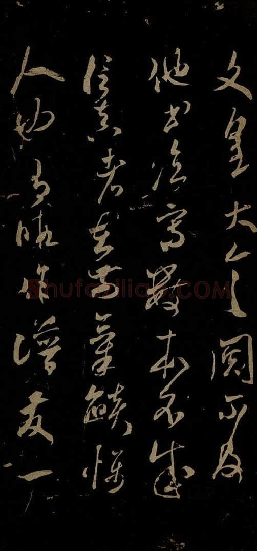 北宋 米芾 元日焚香帖之二 书法作品
