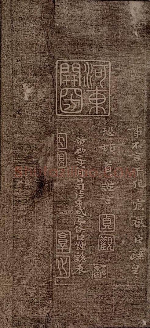 魏朝 钟繇 荐季直表之五 书法作品