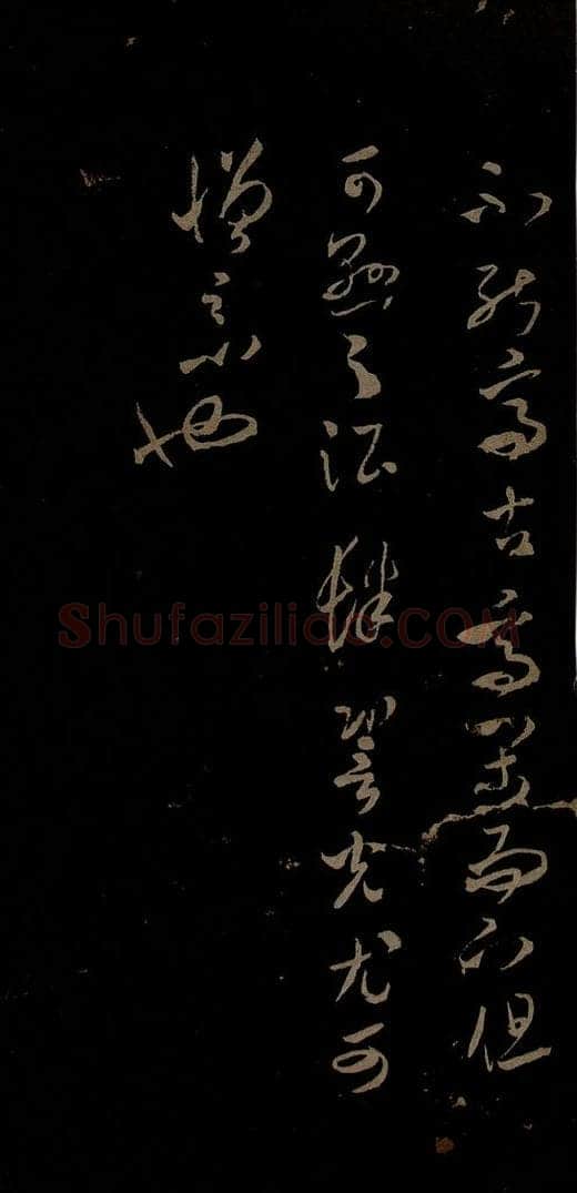 北宋 米芾 元日焚香帖之八 书法作品
