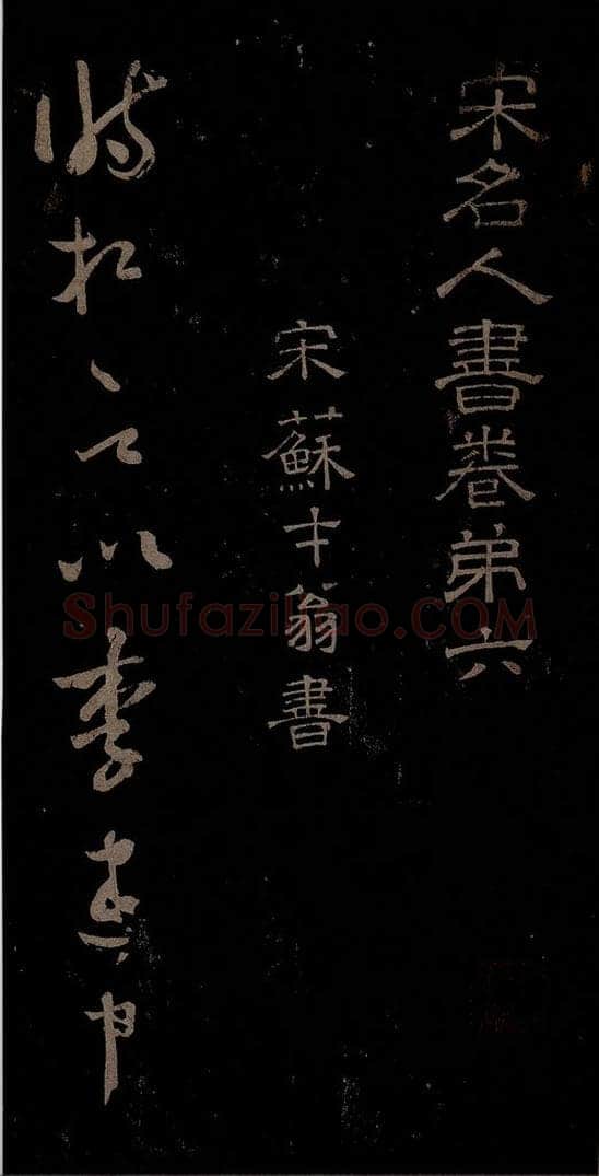 北宋 苏舜元 时相帖之一 书法作品