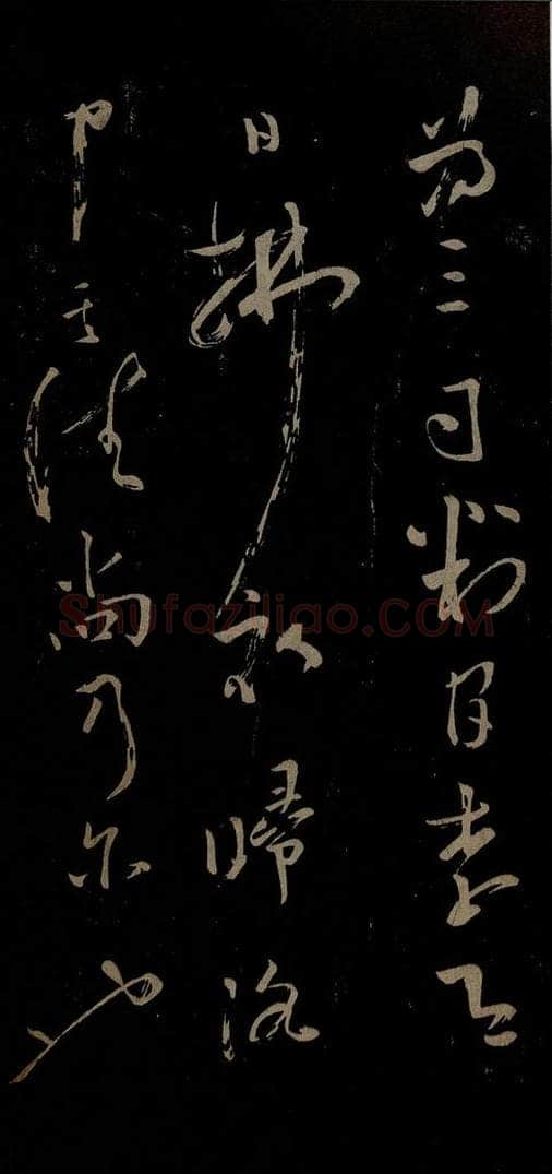 北宋 苏舜元 时相帖之二 书法作品