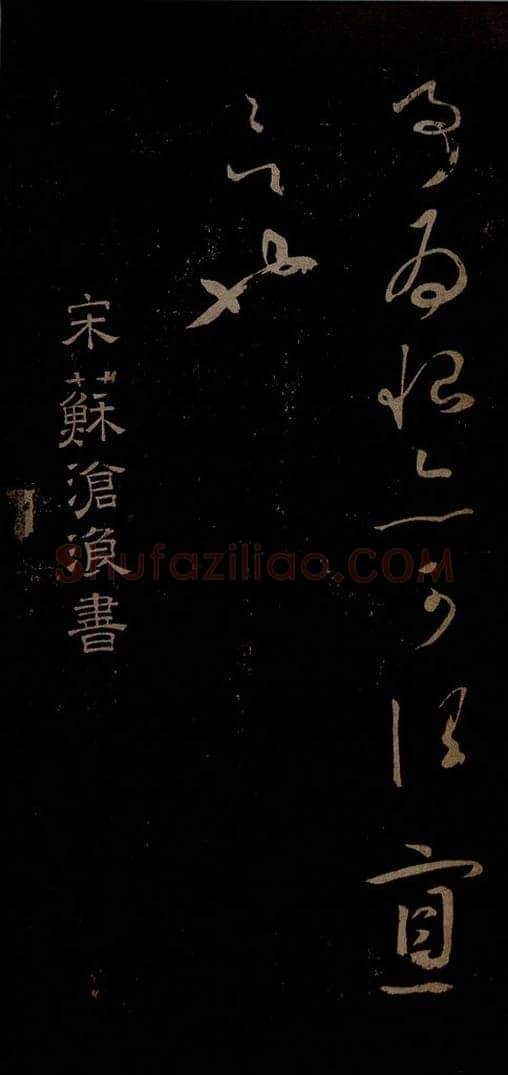 北宋 苏舜钦 与子玉长官书之一 书法作品