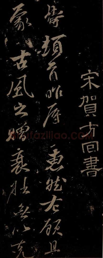 北宋 贺铸 与汉逸大孝书之一 书法作品