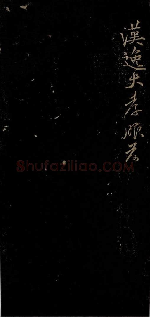 北宋 贺铸 与汉逸大孝书之三 书法作品
