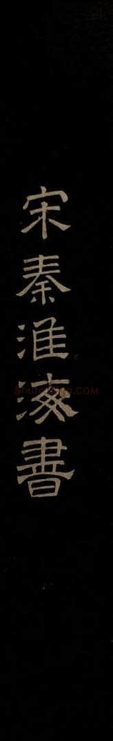 北宋 秦观 与方叔贤友书之一 书法作品