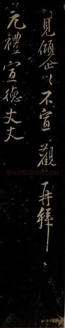北宋 秦观 与元礼宣德书之二 书法作品