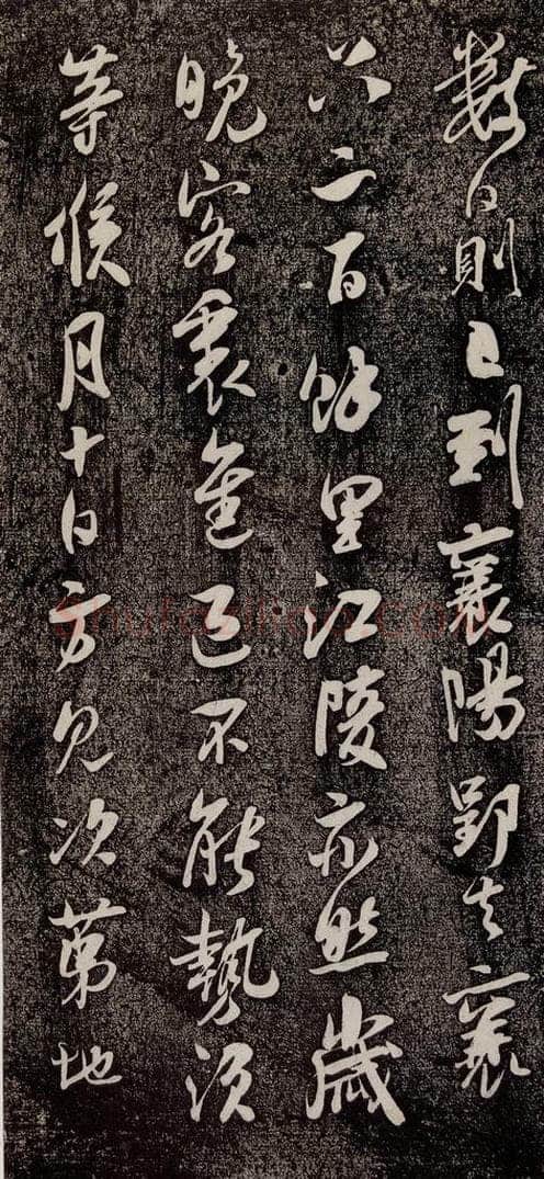 南宋 吴琚 《寿父帖》之四 书法作品