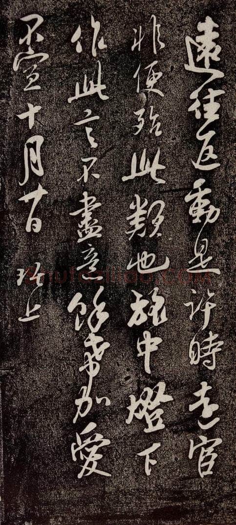 南宋 吴琚 《寿父帖》之五 书法作品