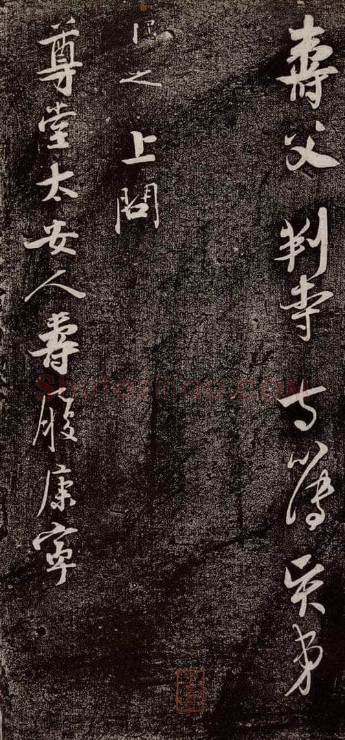南宋 吴琚 《寿父帖》之六 书法作品