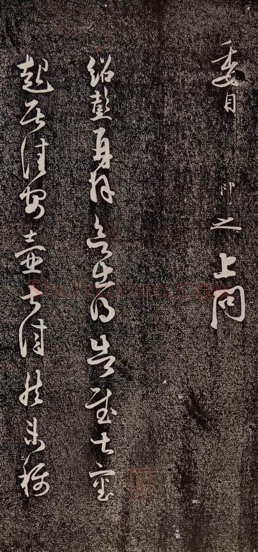 宋代 薛绍彭 《与伯克太尉书》之一 书法作品