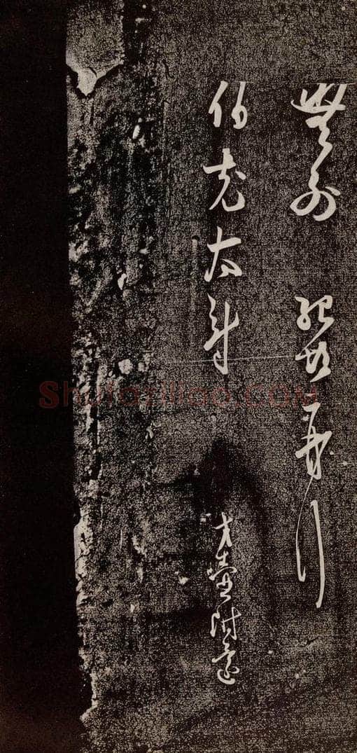 宋代 薛绍彭 《与伯克太尉书》之三 书法作品