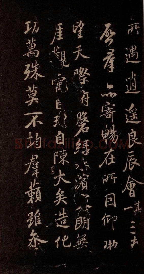 唐代 陈柬之 《五言兰亭诗》之二 书法作品